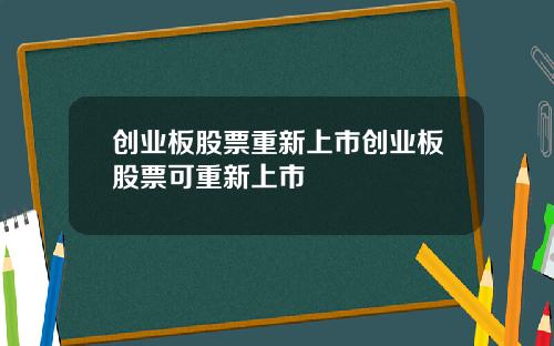 创业板股票重新上市创业板股票可重新上市