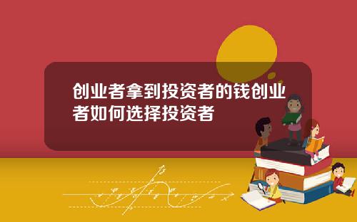 创业者拿到投资者的钱创业者如何选择投资者