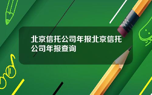 北京信托公司年报北京信托公司年报查询
