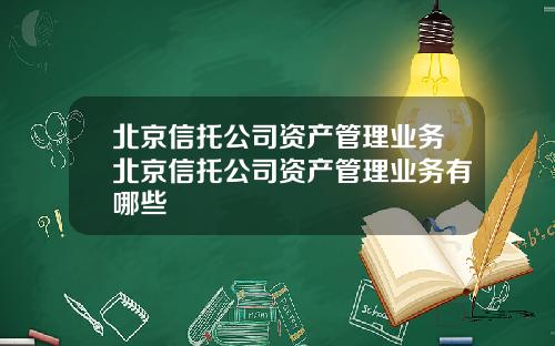 北京信托公司资产管理业务北京信托公司资产管理业务有哪些