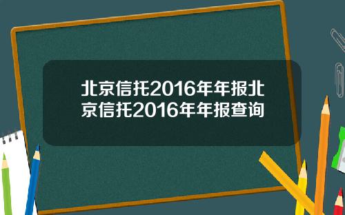 北京信托2016年年报北京信托2016年年报查询