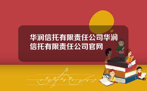 华润信托有限责任公司华润信托有限责任公司官网