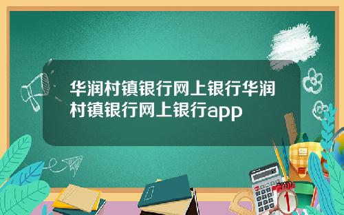 华润村镇银行网上银行华润村镇银行网上银行app