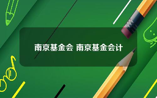 南京基金会 南京基金会计