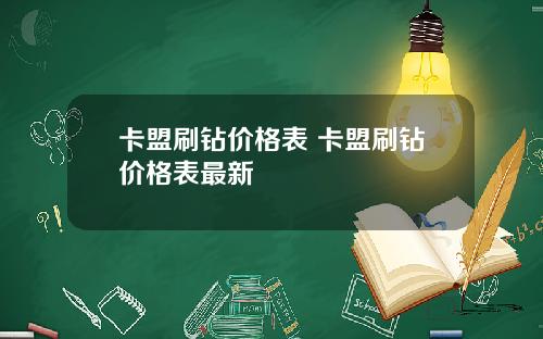 卡盟刷钻价格表 卡盟刷钻价格表最新