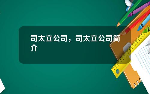 司太立公司，司太立公司简介