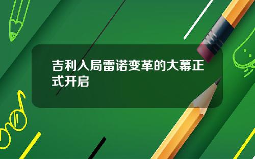 吉利入局雷诺变革的大幕正式开启