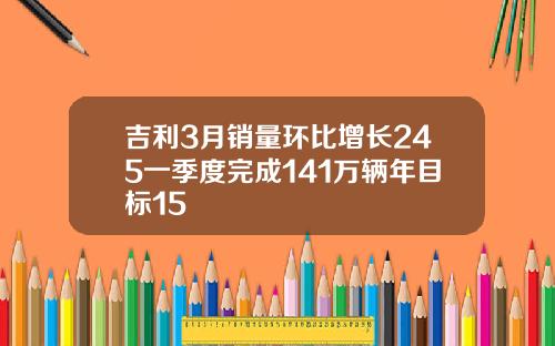 吉利3月销量环比增长245一季度完成141万辆年目标15