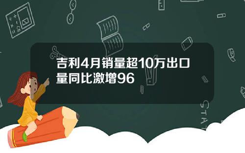吉利4月销量超10万出口量同比激增96