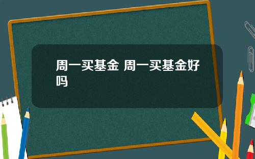 周一买基金 周一买基金好吗