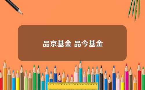 品京基金 品今基金
