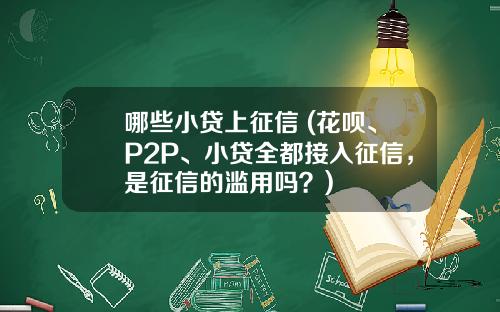 哪些小贷上征信 (花呗、P2P、小贷全都接入征信，是征信的滥用吗？)