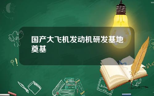 国产大飞机发动机研发基地奠基