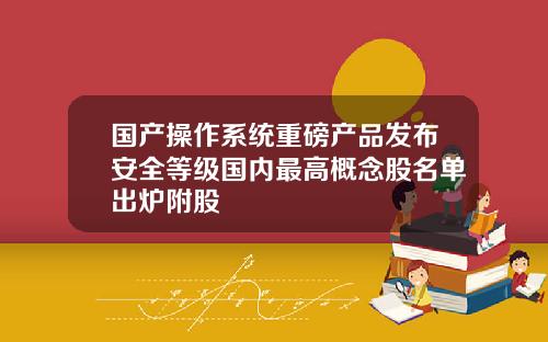 国产操作系统重磅产品发布安全等级国内最高概念股名单出炉附股