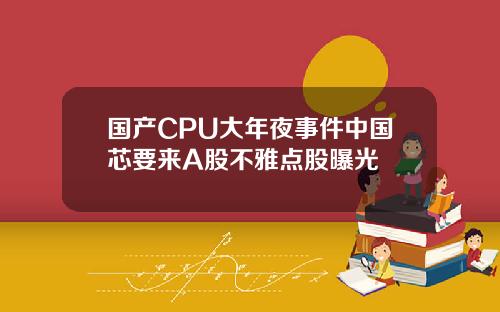 国产CPU大年夜事件中国芯要来A股不雅点股曝光