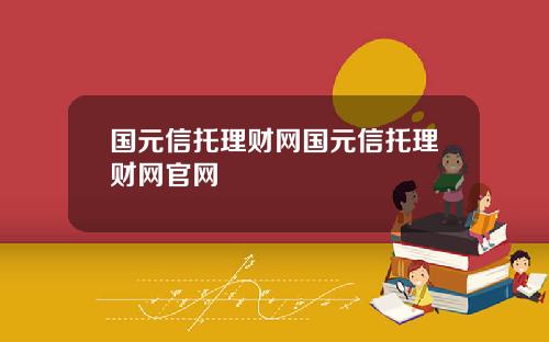 国元信托理财网国元信托理财网官网