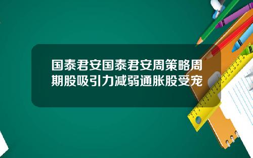国泰君安国泰君安周策略周期股吸引力减弱通胀股受宠