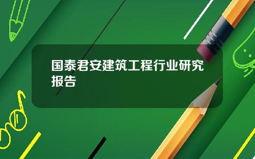 国泰君安建筑工程行业研究报告