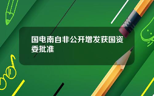 国电南自非公开增发获国资委批准
