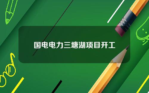 国电电力三塘湖项目开工