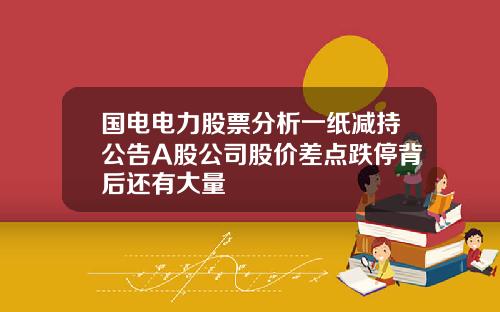 国电电力股票分析一纸减持公告A股公司股价差点跌停背后还有大量