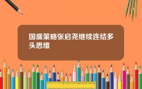 国盛策略张启尧继续连结多头思维