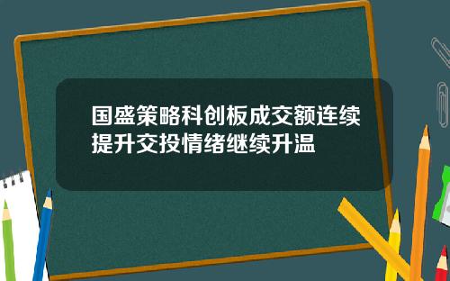 国盛策略科创板成交额连续提升交投情绪继续升温