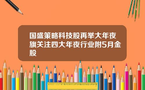 国盛策略科技股再举大年夜旗关注四大年夜行业附5月金股