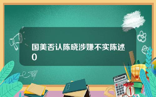 国美否认陈晓涉嫌不实陈述0