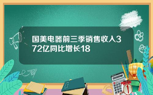 国美电器前三季销售收入372亿同比增长18