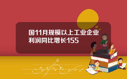 国11月规模以上工业企业利润同比增长155