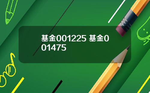 基金001225 基金001475