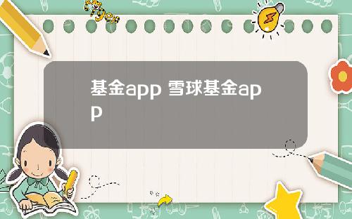 基金app 雪球基金app