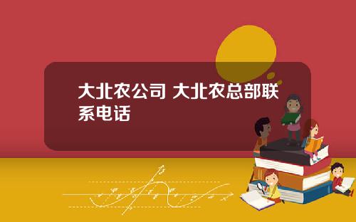 大北农公司 大北农总部联系电话