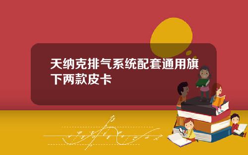 天纳克排气系统配套通用旗下两款皮卡