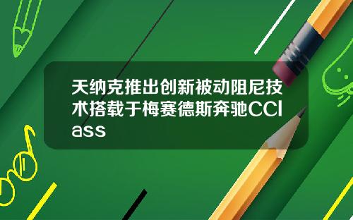 天纳克推出创新被动阻尼技术搭载于梅赛德斯奔驰CClass