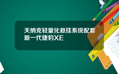 天纳克轻量化悬挂系统配套新一代捷豹XE