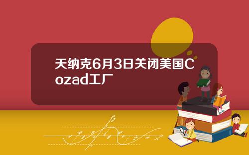 天纳克6月3日关闭美国Cozad工厂