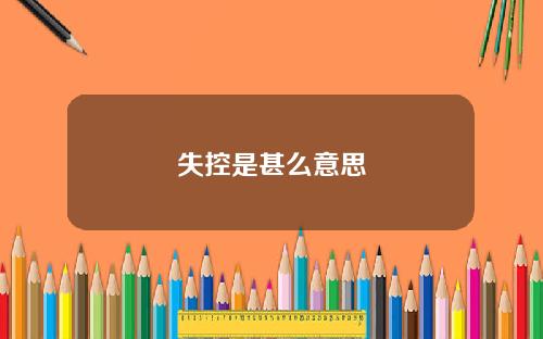 失控是甚么意思