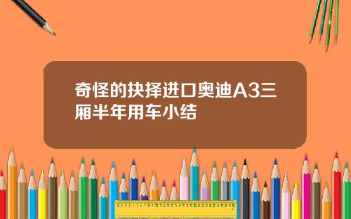 奇怪的抉择进口奥迪A3三厢半年用车小结