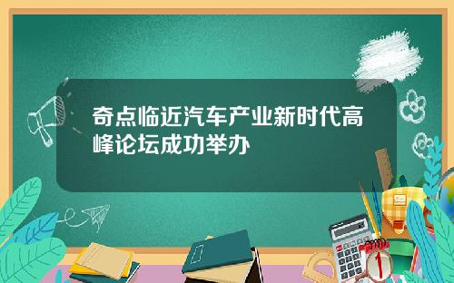 奇点临近汽车产业新时代高峰论坛成功举办