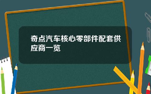 奇点汽车核心零部件配套供应商一览