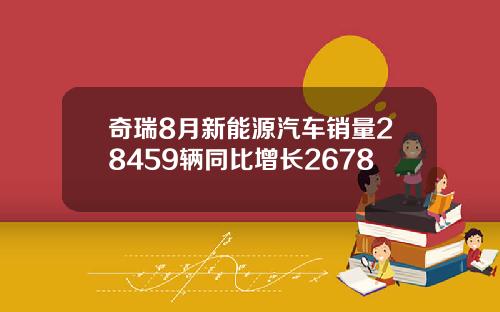 奇瑞8月新能源汽车销量28459辆同比增长2678