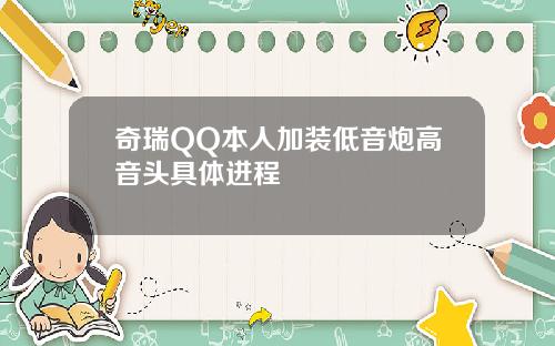 奇瑞QQ本人加装低音炮高音头具体进程