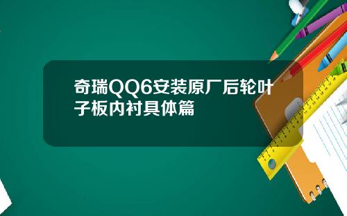 奇瑞QQ6安装原厂后轮叶子板内衬具体篇