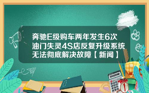 奔驰E级购车两年发生6次油门失灵4S店反复升级系统无法彻底解决故障【新闻】
