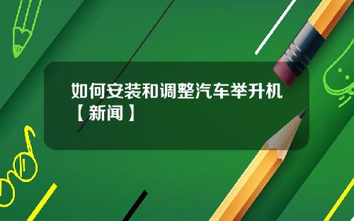 如何安装和调整汽车举升机【新闻】