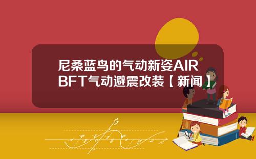 尼桑蓝鸟的气动新姿AIRBFT气动避震改装【新闻】