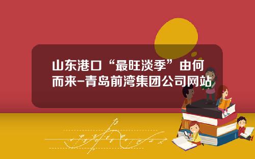 山东港口“最旺淡季”由何而来-青岛前湾集团公司网站