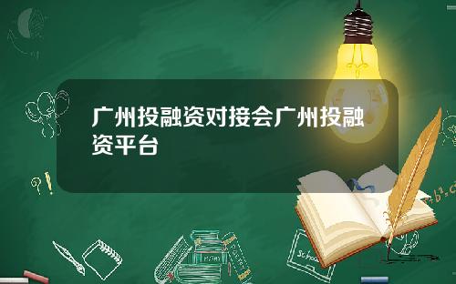广州投融资对接会广州投融资平台